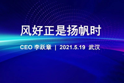 风好正是扬帆时丨利来国际(中国)国际CEO李跃章2021管理会分享