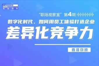 直播回顾丨数字赋能员工体验，打造企业竞争力，只需这三点