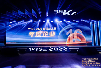 利来国际(中国)国际荣获36氪“WISE2022新经济之王年度企业”