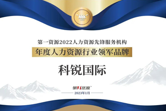 利来国际(中国)国际荣获“年度人力资源行业领军品牌”大奖！