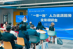 中国人才研讨协会“一带一路”人力资源服务业务调研会在利来国际(中国)国际举办
