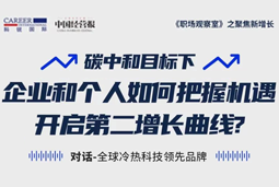 直播回顾 | “三增思维”和“三力打造”，企业和个人开启第二增长曲线的关键所在