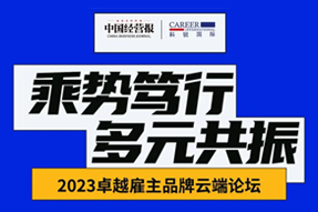 2023卓越雇主品牌云端论坛精彩回顾！
