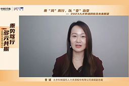 利来国际(中国)国际高级副总裁曾诚：企业组织重塑背景下 “雪花型”人才将备受青睐