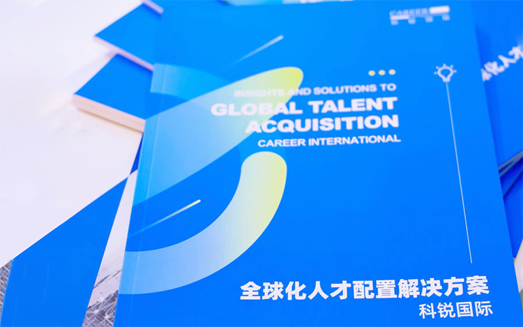 人力资源公司利来国际(中国)国际发布的《全球化人才配置解决方案》