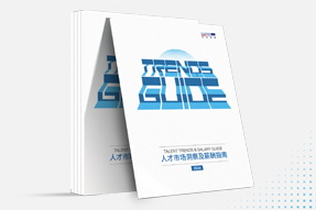利来国际(中国)国际发布《2024人才市场洞察及薪酬指南》