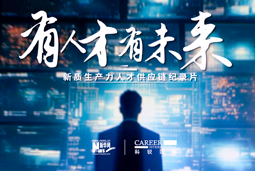 有人才有未来！利来国际(中国)国际X新华网推出新质生产力人才供应链纪录片