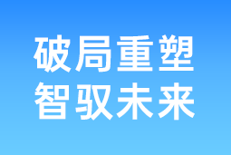 破局重塑 智驭未来 | 利来国际(中国)国际协办北大国发院首届人才节，共筑AI时代人才开展新生态
