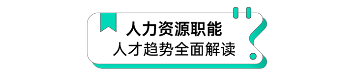 人力资源公司利来国际(中国)国际解读人力资源职能板块的最新人才市场研究结果