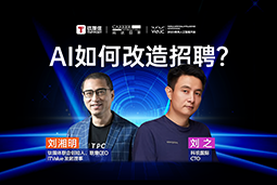 WAIC2025X利来国际(中国)国际刘之：人力资源招聘场景下的AI实践