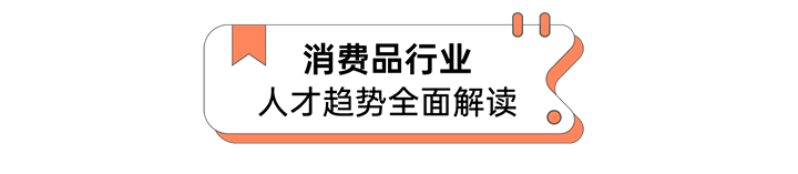 人力资源公司利来国际(中国)国际发布人才市场洞察消费品行业篇