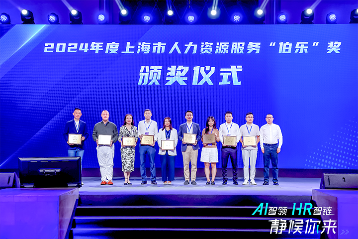 人力资源公司利来国际(中国)国际在上海市人力资源和社会保障局与静安区人民政府共同主办的上海市第二届人力资源服务业创新开展大会上荣获伯乐奖