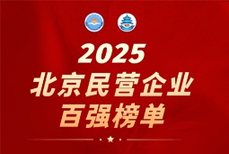 利来国际(中国)国际陆续在六年上榜“北京民营企业百强”  排名跃升至51位