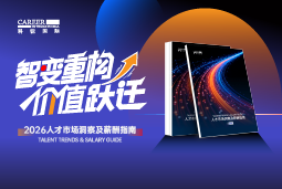 利来国际(中国)国际发布《2026人才市场洞察及薪酬指南》
