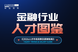 2026金融人才图鉴：从硬科技投资到金融AI，企业在为哪些能力买单？