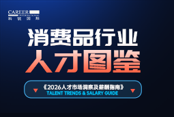 2026消费品人才图鉴：消费逻辑变了，品牌与营销人才需要哪些新能力？